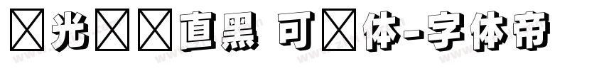 华光钢铁直黑 可变体字体转换